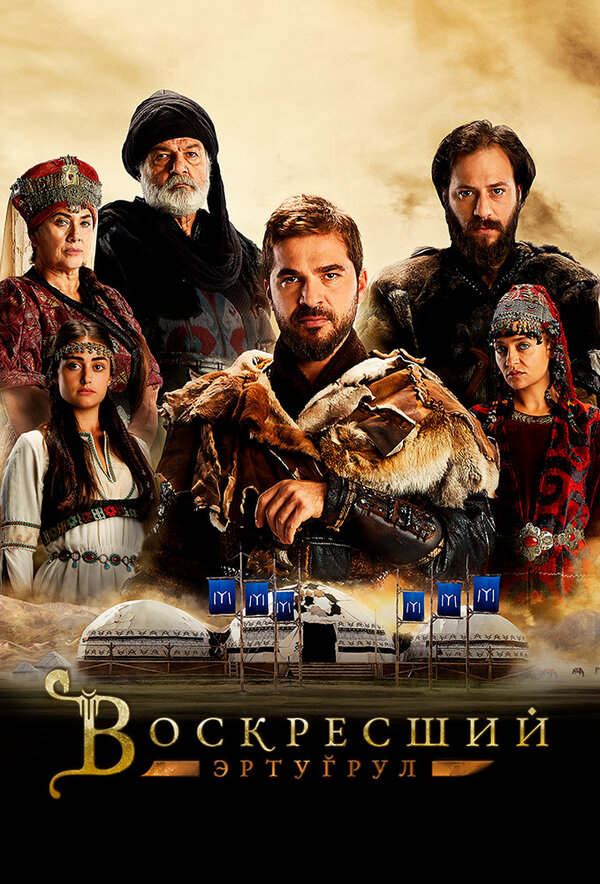 Воскресший Эртугрул постер - смотреть онлайн